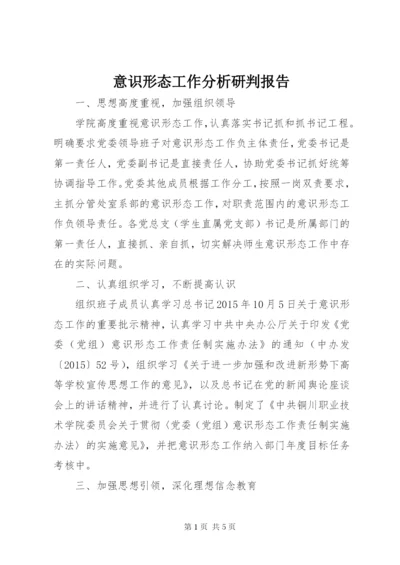 意识形态工作分析研判报告 (7).docx