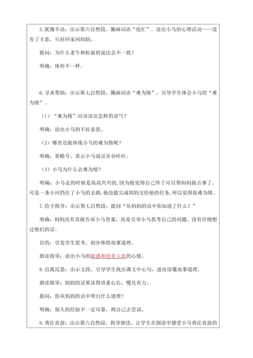 【核心素养】部编版语文二年级下册-14. 小马过河 第2课时（教案含反思）