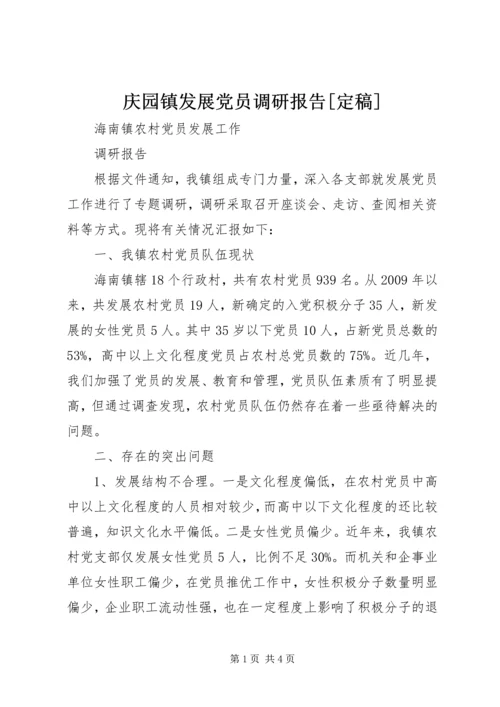 庆园镇发展党员调研报告[定稿] (3).docx