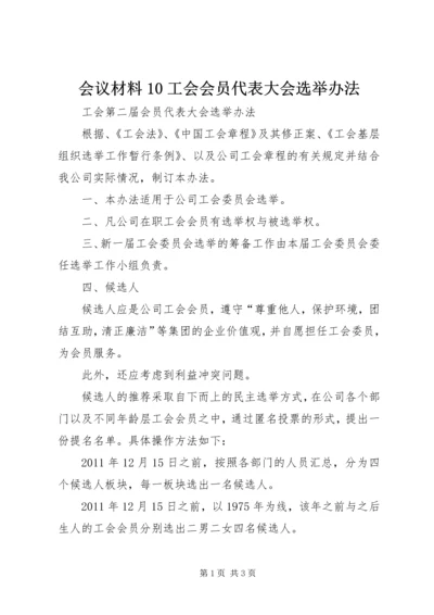 会议材料10工会会员代表大会选举办法 (3).docx