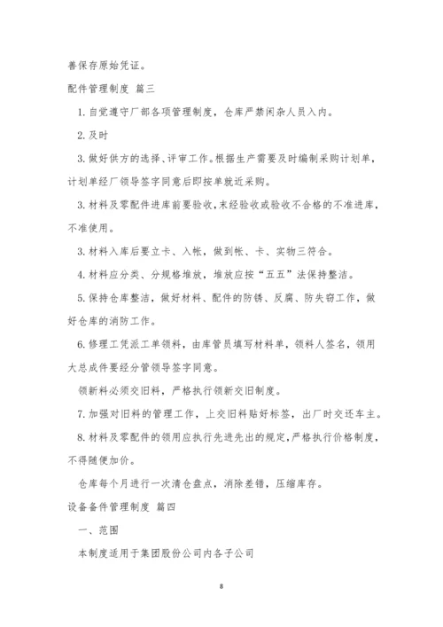配件管理管理制度【优秀5篇】.docx