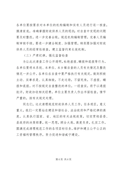 县委清查财政供养人员会议发言稿.docx