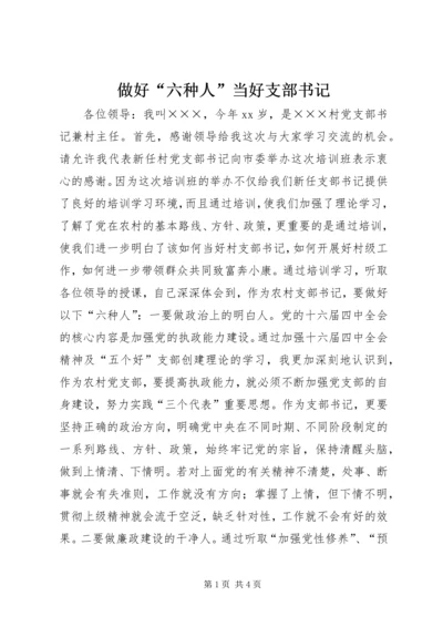 做好“六种人”当好支部书记 (3).docx