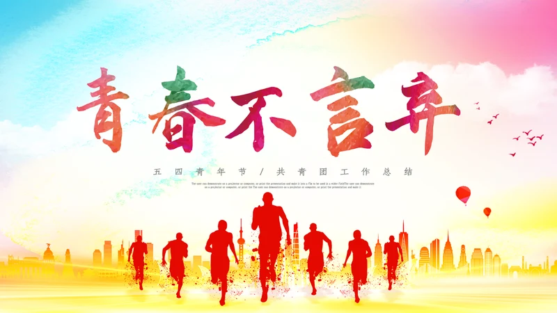 2022五四青年运动共青团团课团支部ppt