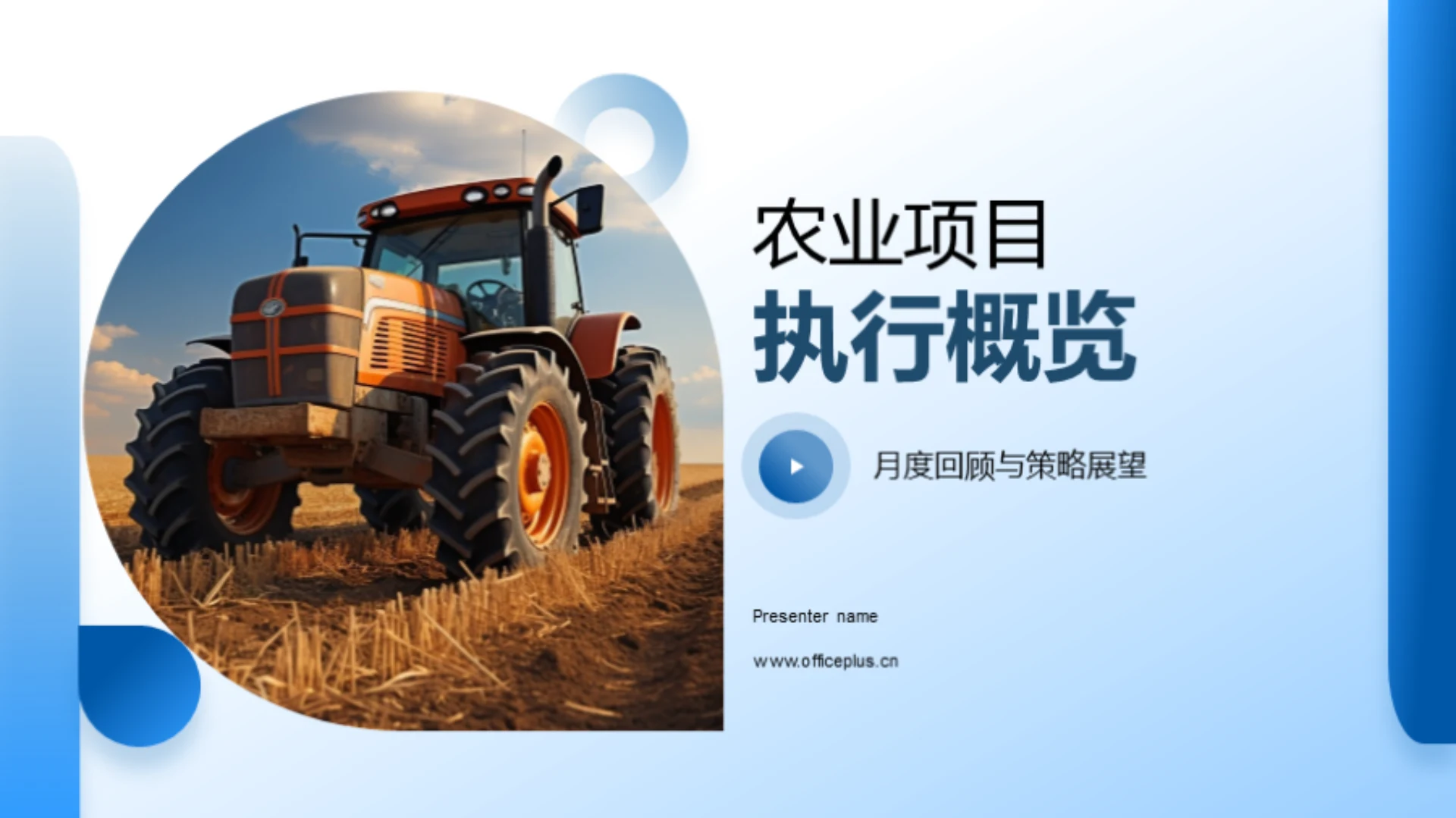 农业项目执行概览