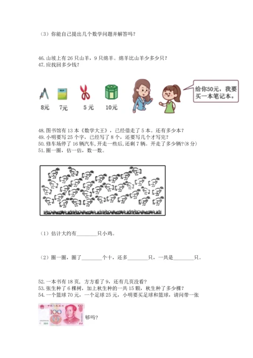 一年级下册数学解决问题100道附完整答案【名师系列】.docx