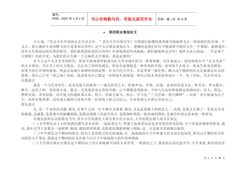 职业规划论文材料.docx