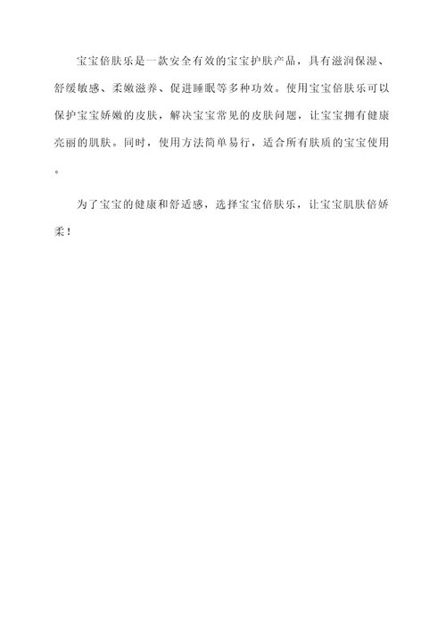 宝宝倍肤乐的功效