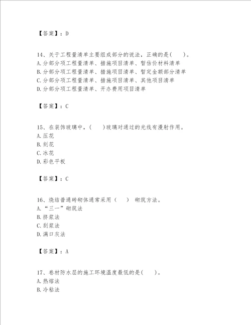 一级建造师之一建建筑工程实务题库精品易错题