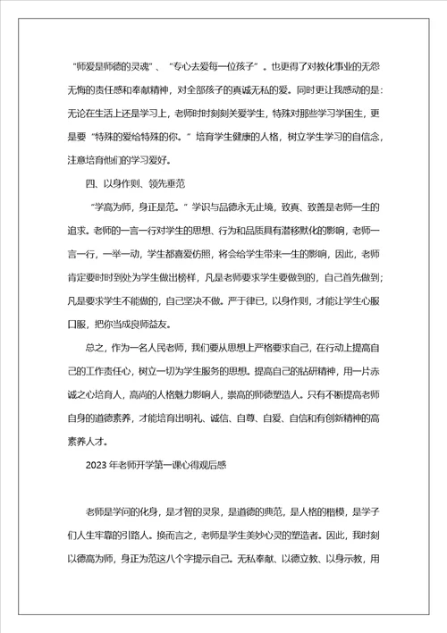 2023年教师开学第一课心得观后感最新