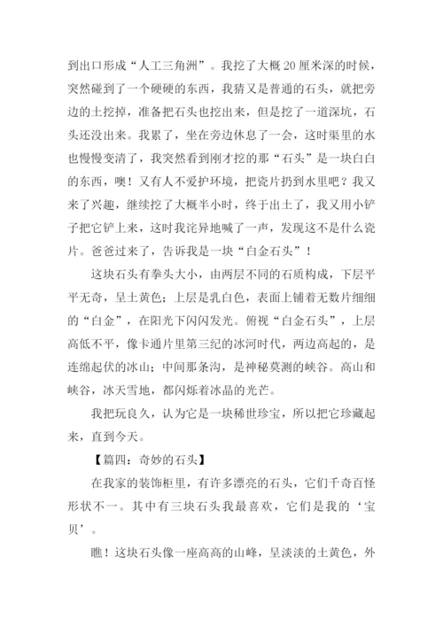 奇妙的石头作文.docx