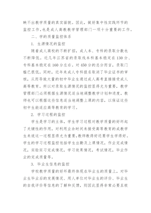 成人高等教育教学质量监控体系研究教育论文.docx