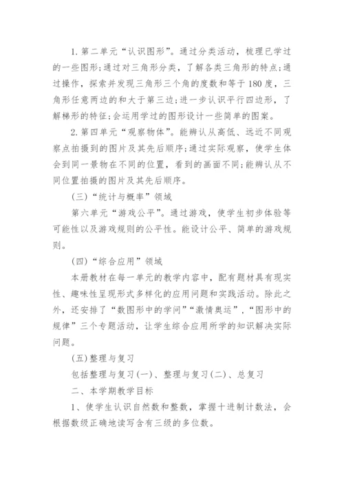 北师大版四年级数学下册复习计划总结.docx