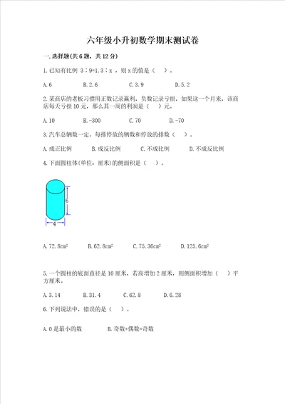 六年级小升初数学期末测试卷达标题