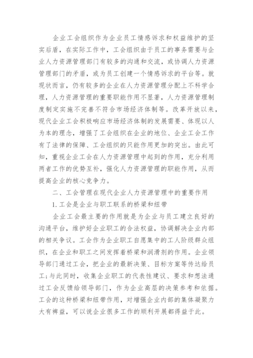 浅谈企业人力资源管理的现状及其改善对策论文.docx