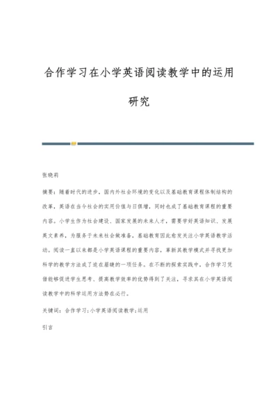 合作学习在小学英语阅读教学中的运用研究.docx