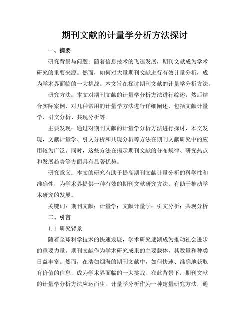 期刊文献的计量学分析方法探讨