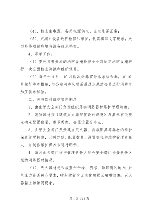 学校消防设施器材维护管理制度 (4).docx