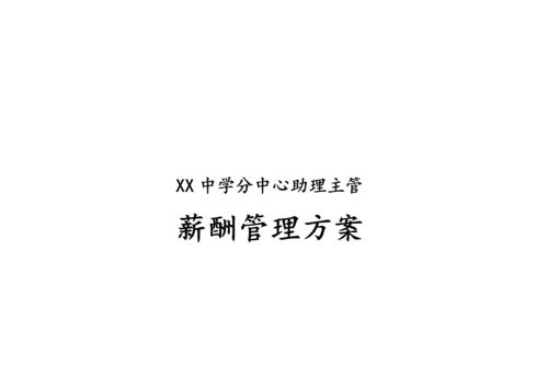 09-【实例】学校薪酬管理方案.docx