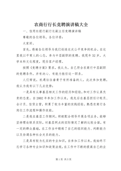 农商行行长竞聘演讲稿大全.docx