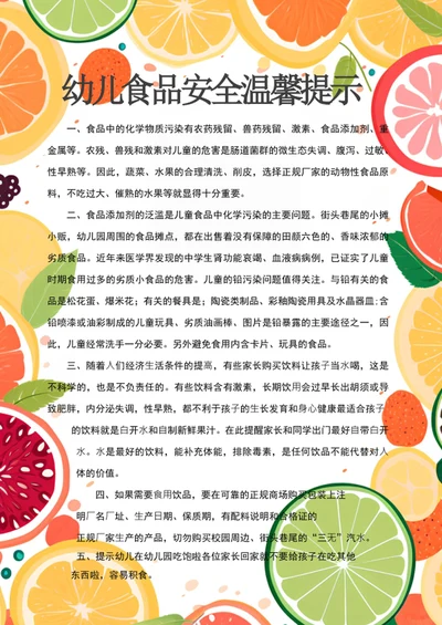 幼儿食品安全温馨提示幼儿园食品安全宣传海报