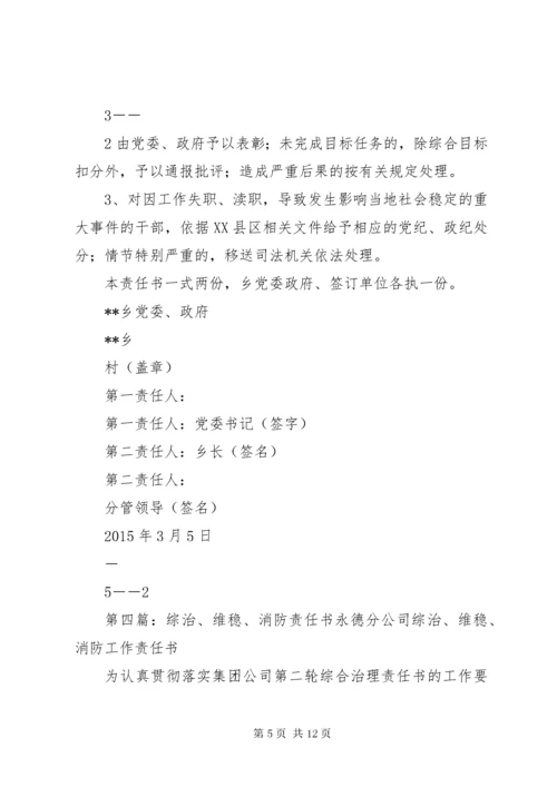 单位综治维稳责任书.docx