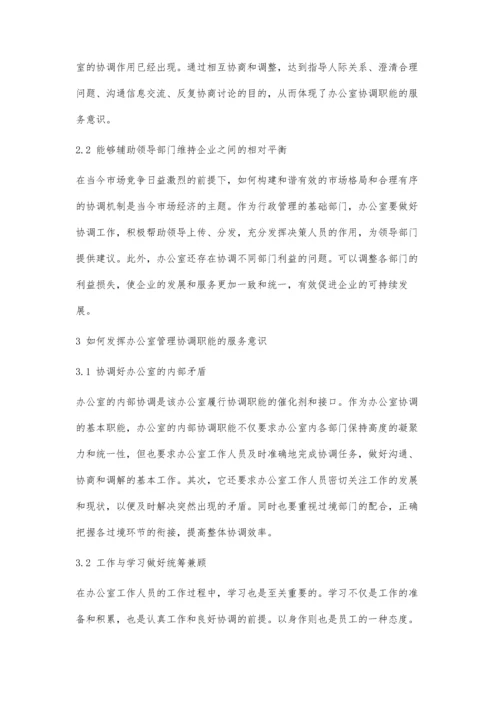关于企业办公室管理协调职能的服务意识探讨.docx