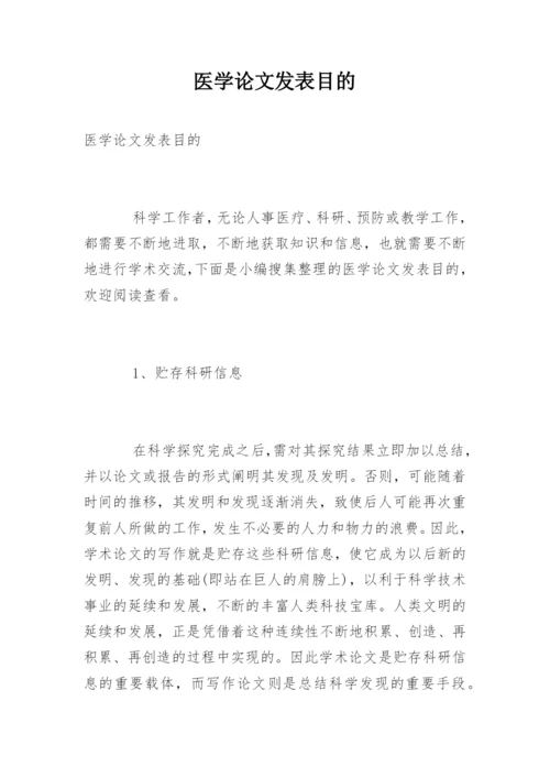 医学论文发表目的.docx