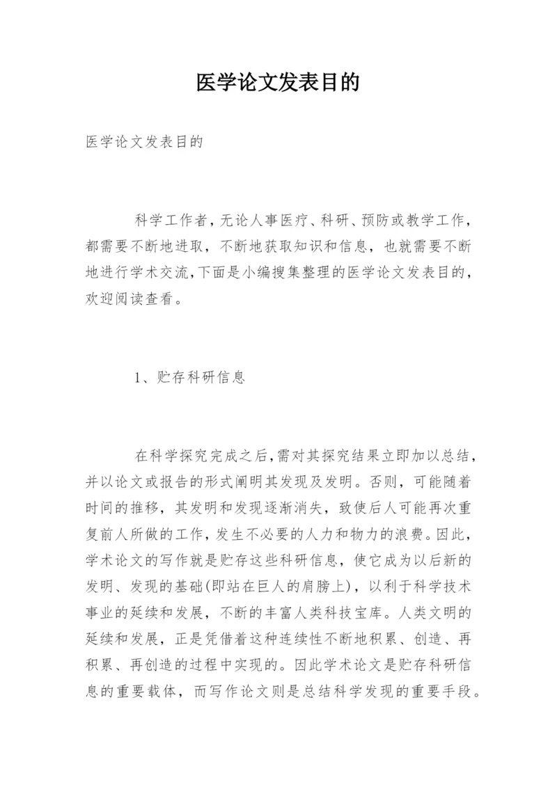 医学论文发表目的.docx