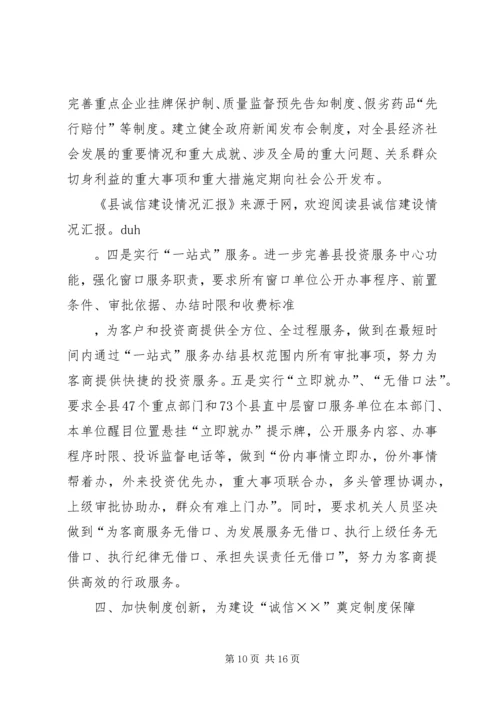 县诚信建设工作情况汇报 (4).docx