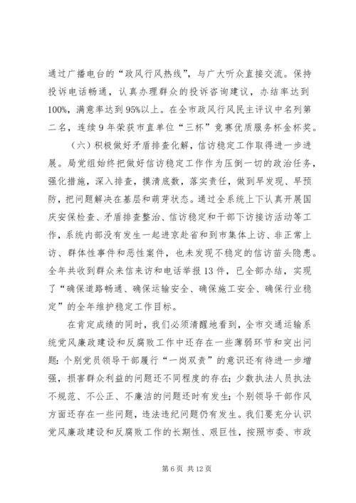 交通运输系统廉政工作报告.docx