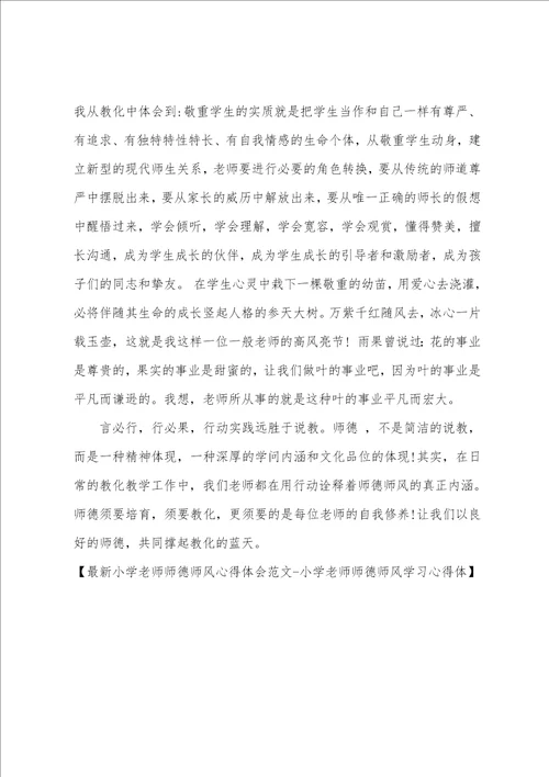 最新小学教师师德师风心得体会小学教师师德师风学习心得体