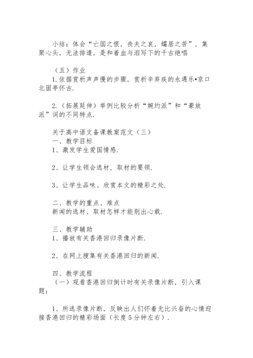 关于高中语文备课教案范文.docx