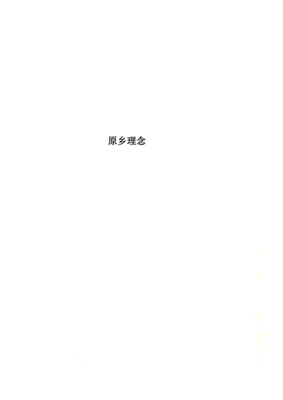 原乡理念