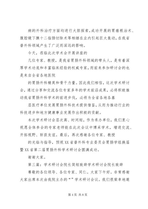 医院院长在学术研讨会上的致辞_1.docx