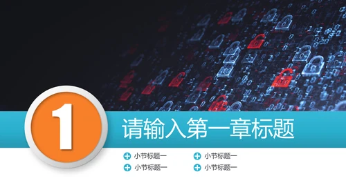 网络信息技术安全主题ppt模板