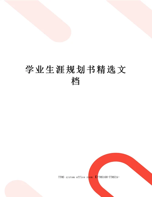 学业生涯规划书精选文档