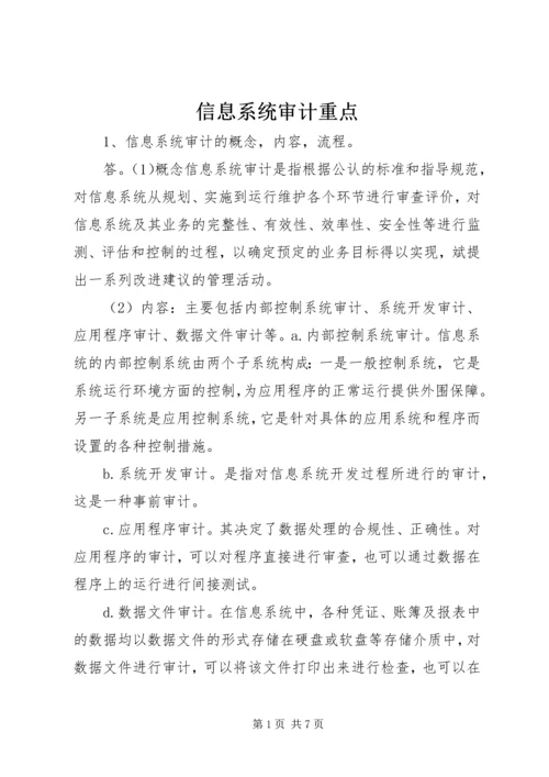 信息系统审计重点 (5).docx