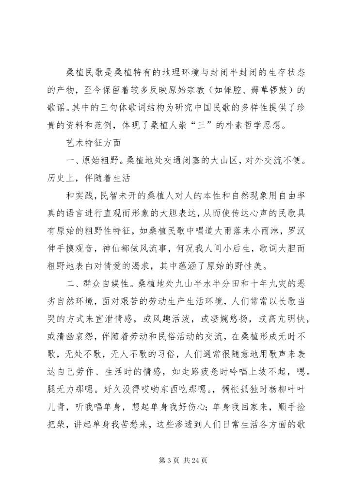桑植民歌采风报告_1.docx