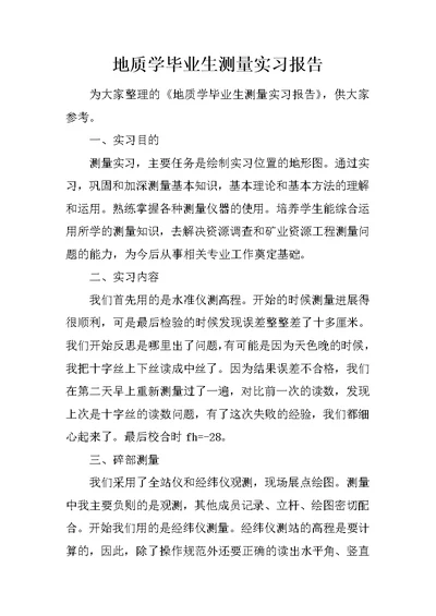 地质学毕业生测量实习报告