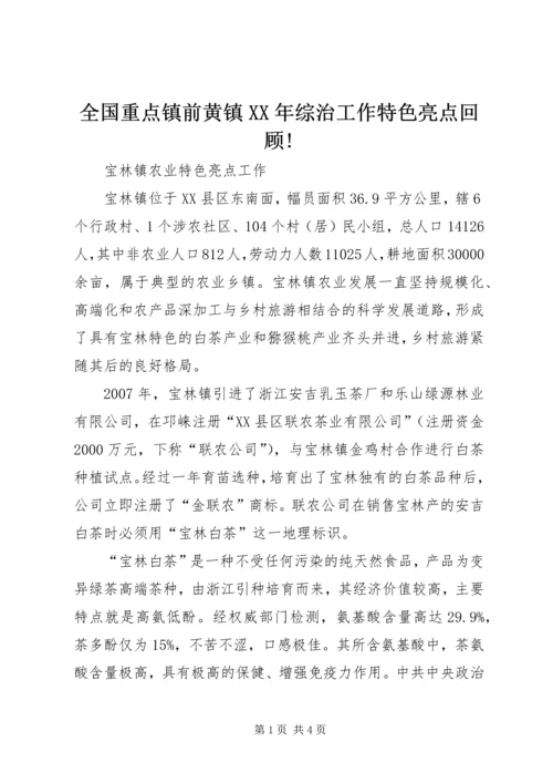 全国重点镇前黄镇XX年综治工作特色亮点回顾!.docx
