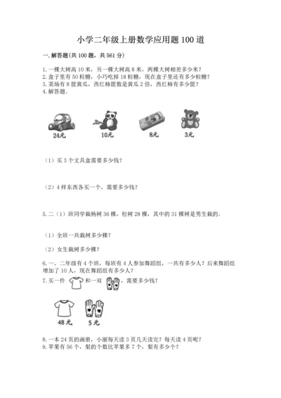 小学二年级上册数学应用题100道及答案（易错题）.docx