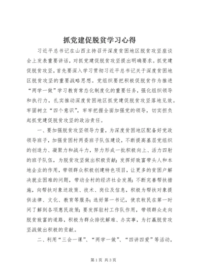 抓党建促脱贫学习心得.docx