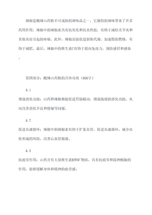 酸辣山药粉的功效和作用