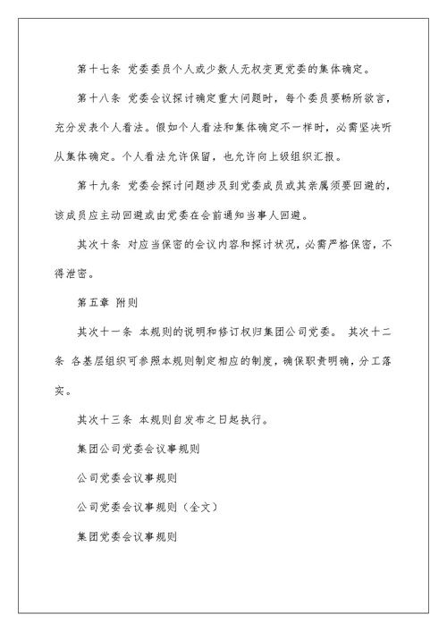 集团公司党委会议事规则