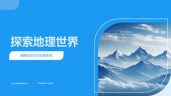 探索地理世界