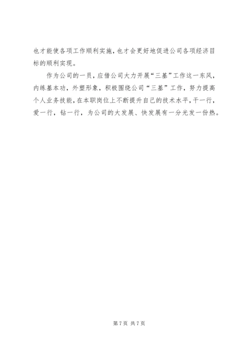 学习三基心得体会 (3).docx