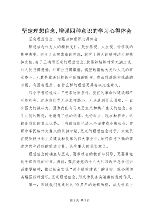 坚定理想信念,增强四种意识的学习心得体会 (3).docx