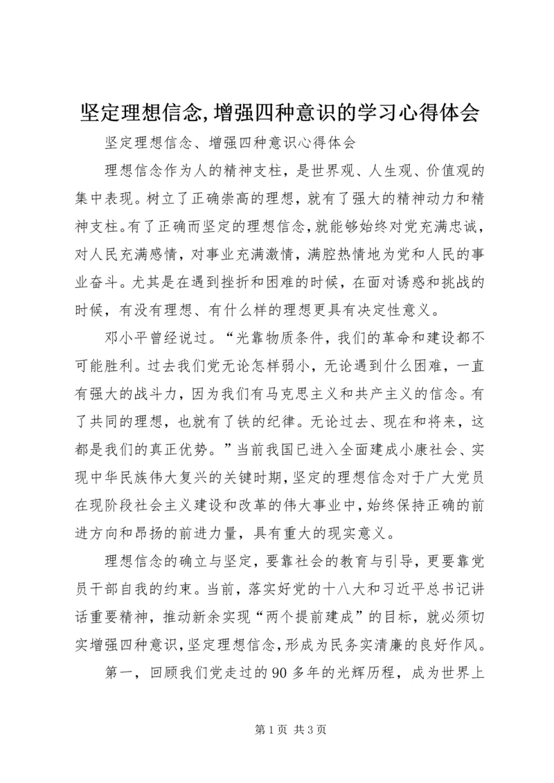 坚定理想信念,增强四种意识的学习心得体会 (3).docx