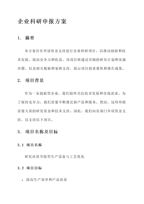 企业科研申报方案